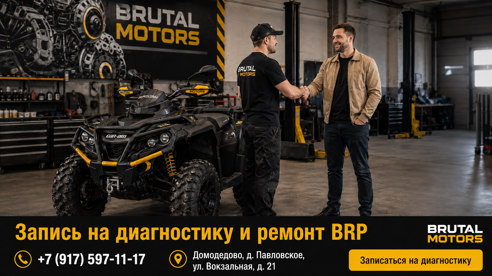 Запись на диагностику и ремонт техники BRP в Brutal Motors