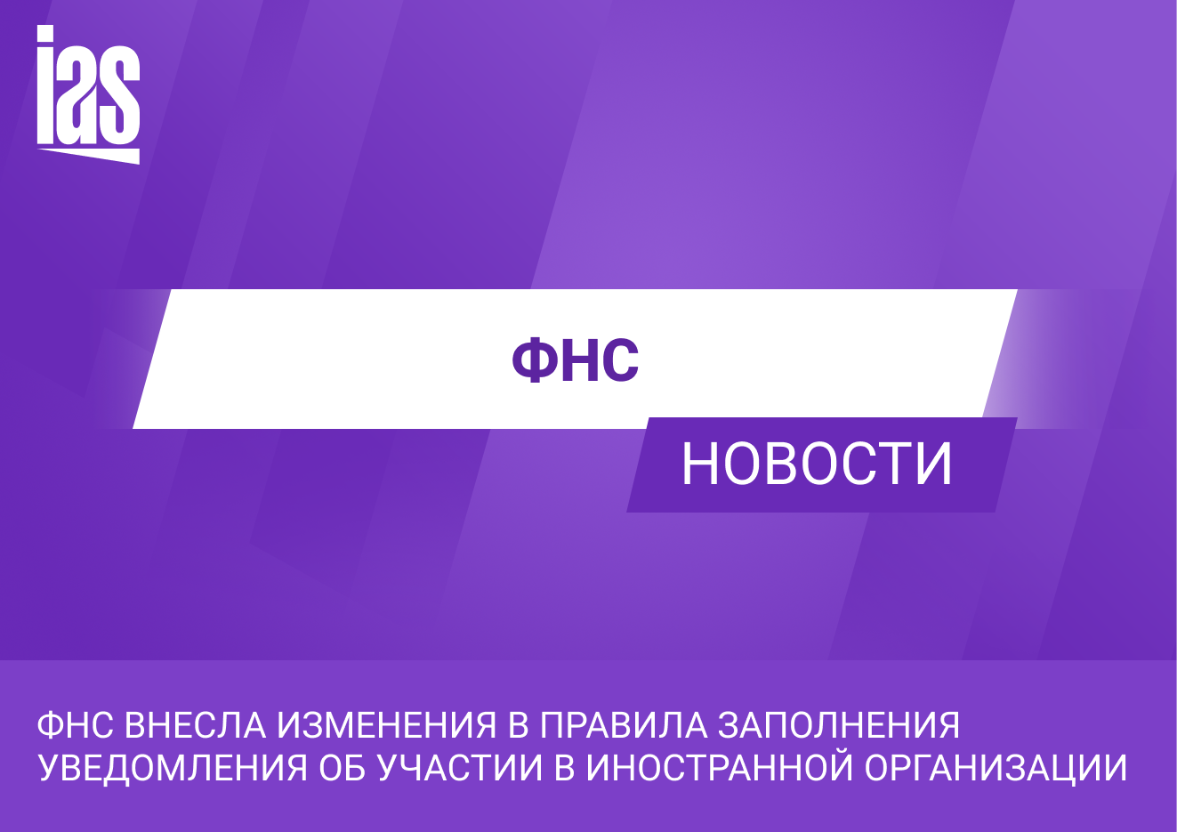 Участие в иностранной организации