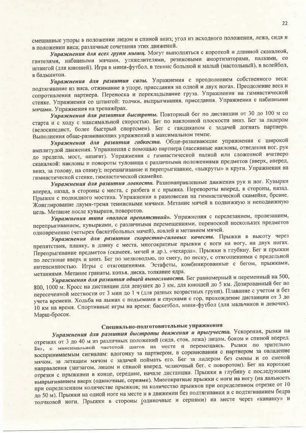 Программа спортивной подготовки, страница 22
