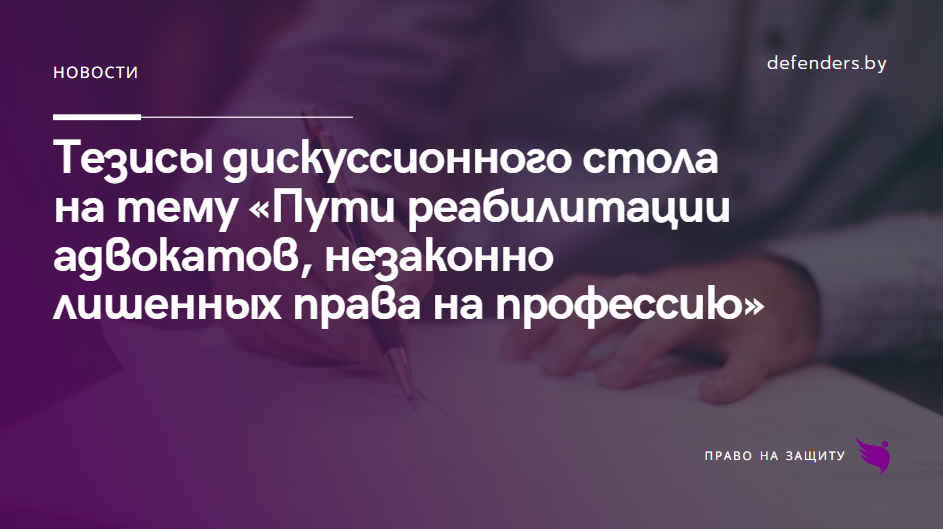 Тезисы дискуссионного стола на тему «Пути реабилитации адвокатов ...