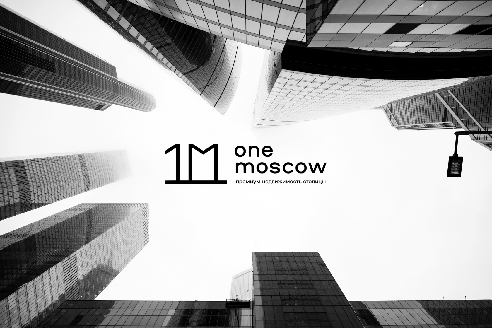 One Moscow — премиум недвижимость столицы