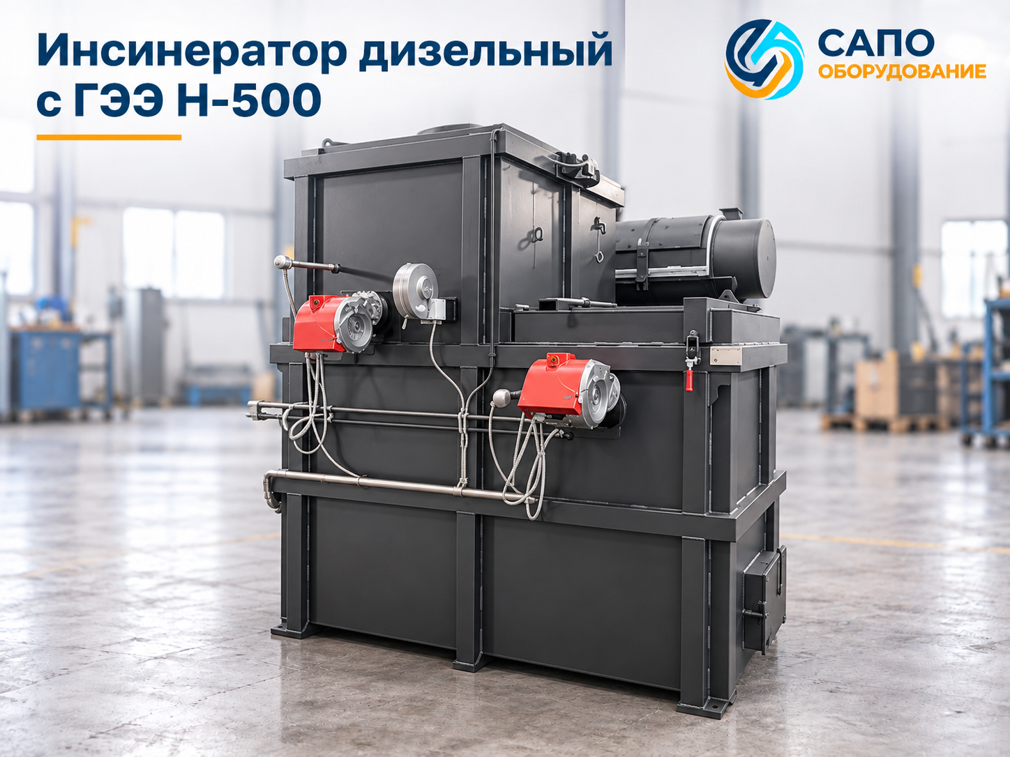 Дизельный инсинератор серии Н-500