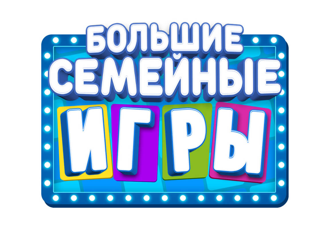 Большие семейные игры