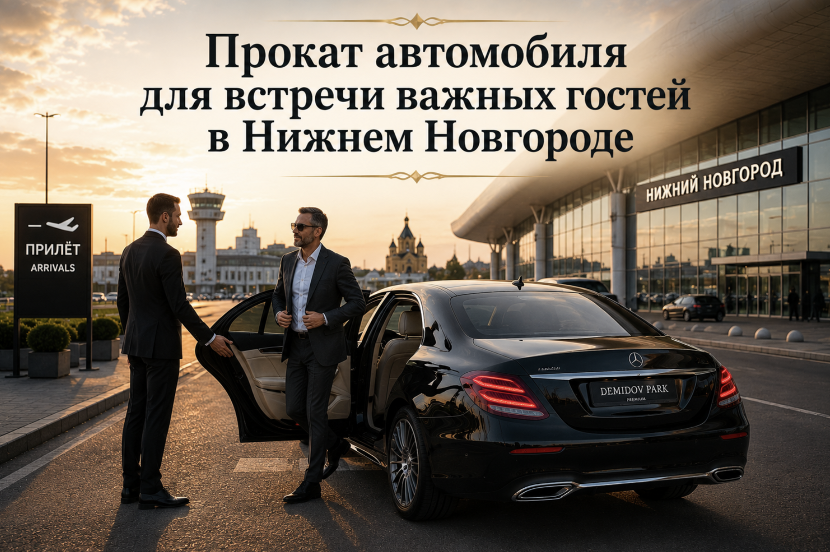Прокат автомобиля для встречи важных гостей в Нижнем Новгороде | Демидов Парк