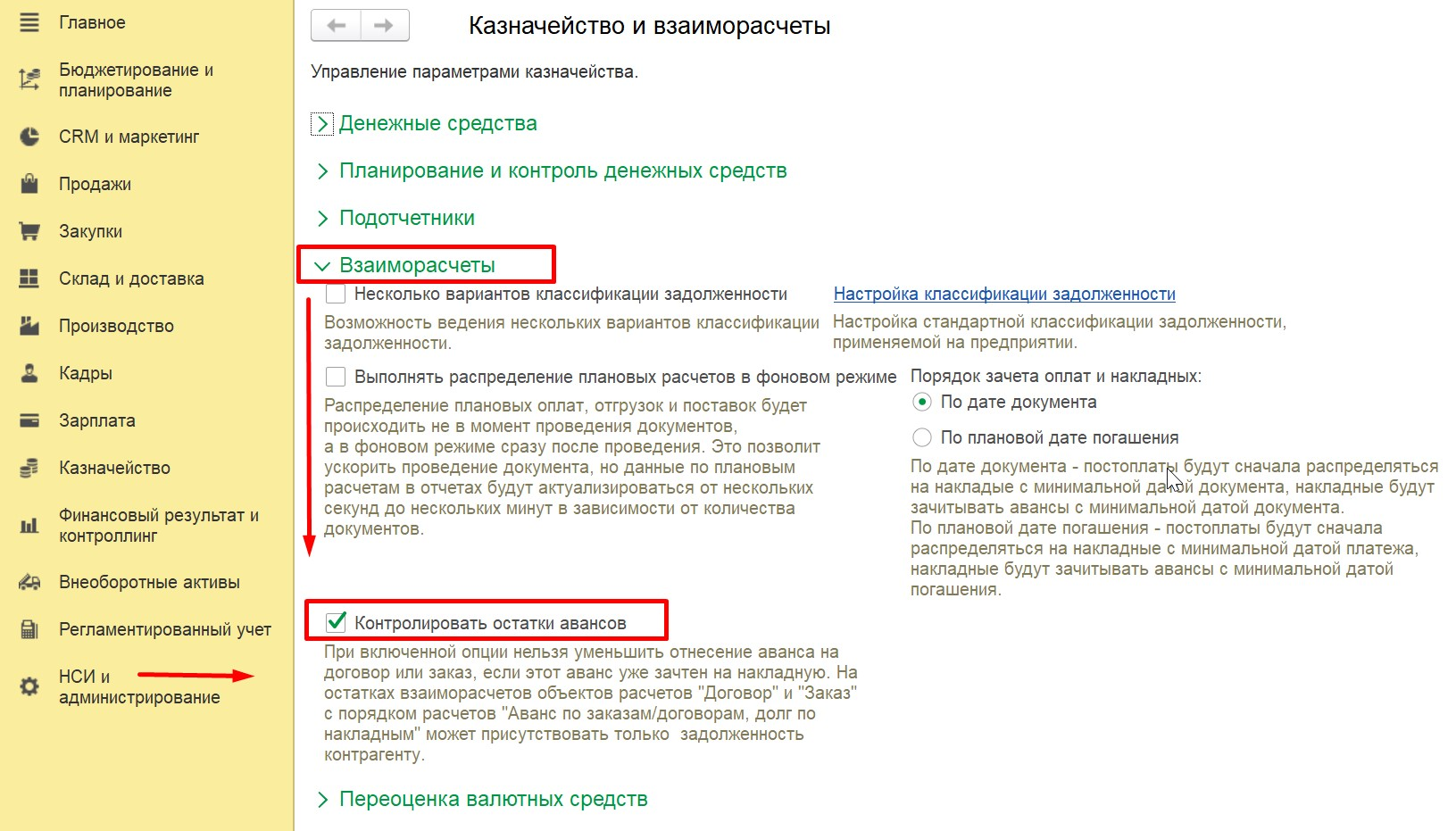 1С Комплексная автоматизация 2 и ERP: настройка Контролировать остатки авансов