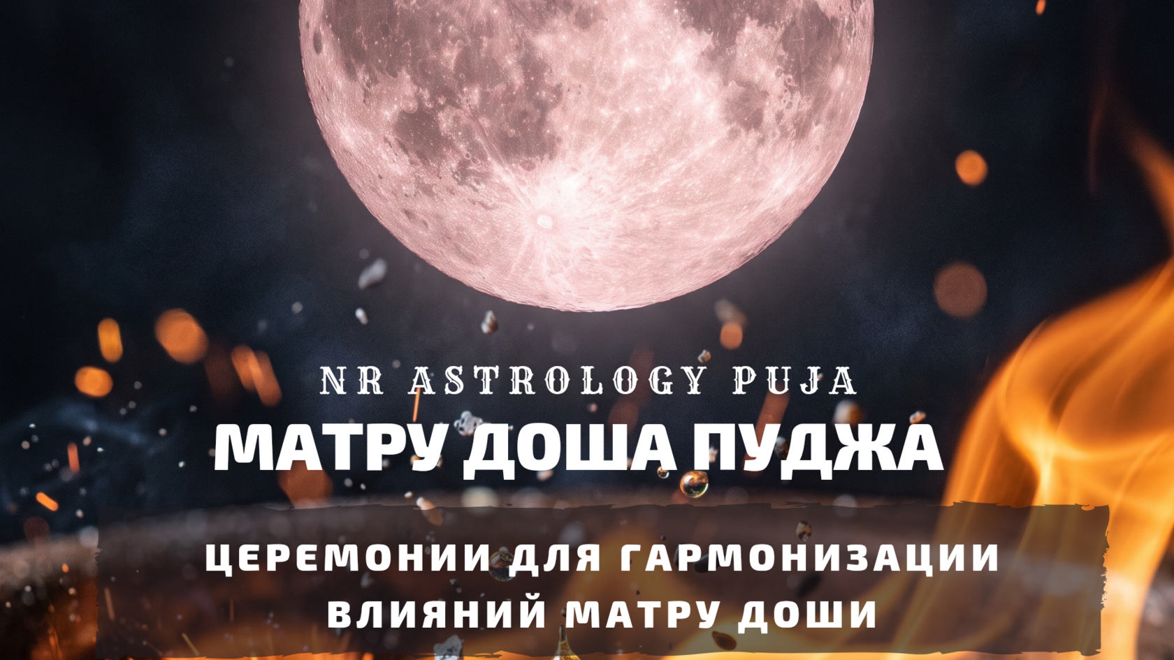 Ритуалы для коррекции Матру Доши