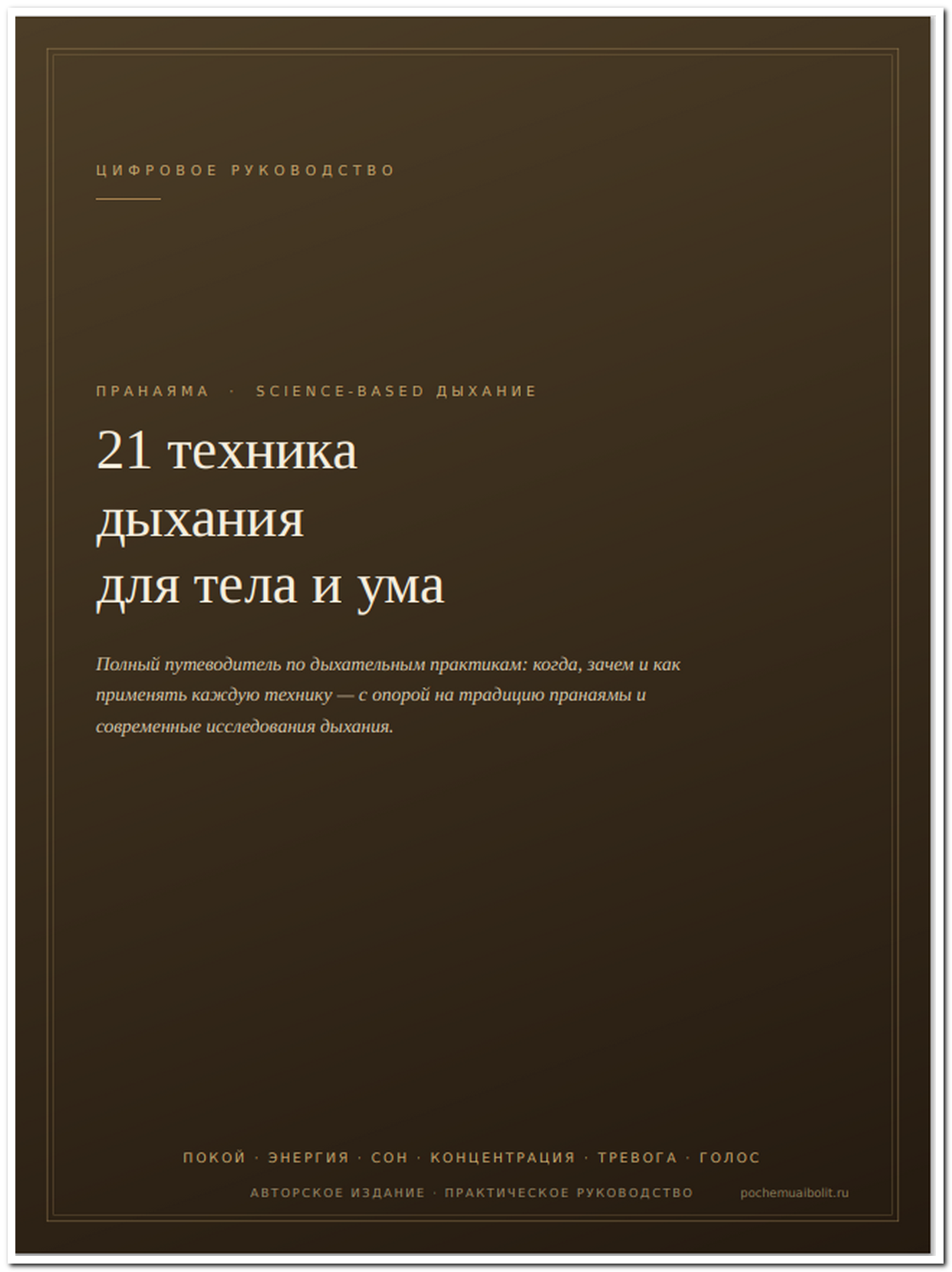 Обложка книги «21 техника дыхания для тела и ума»