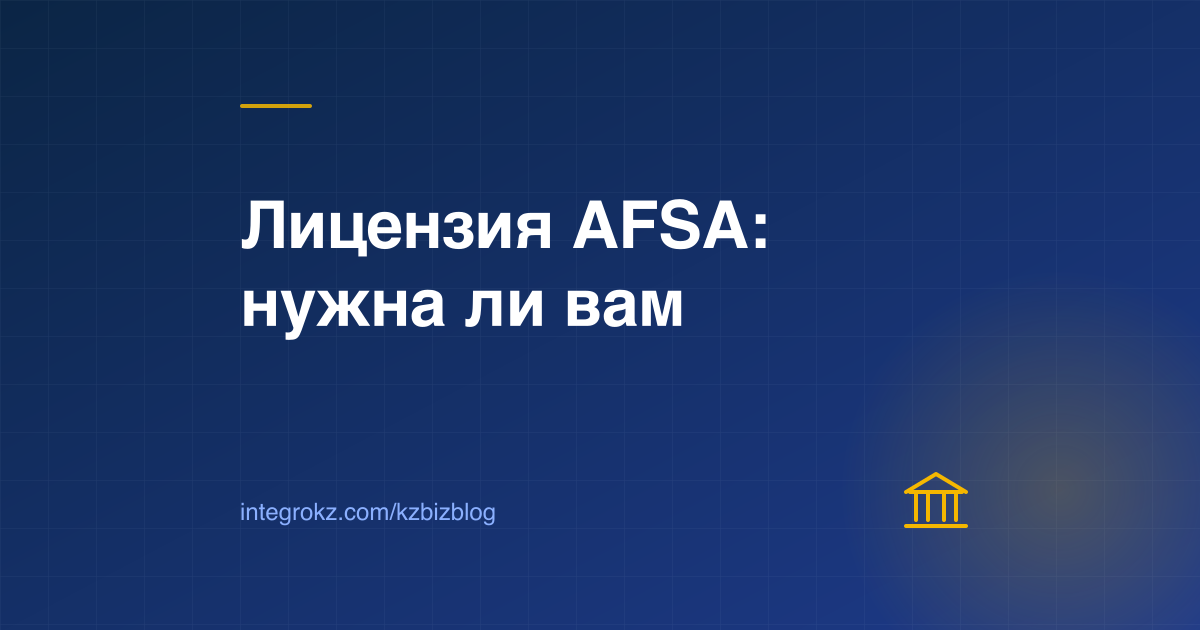Обложка о лицензии МФЦА AFSA: кому нужна регулируемая лицензия в Астане, сборы и сроки в 2026