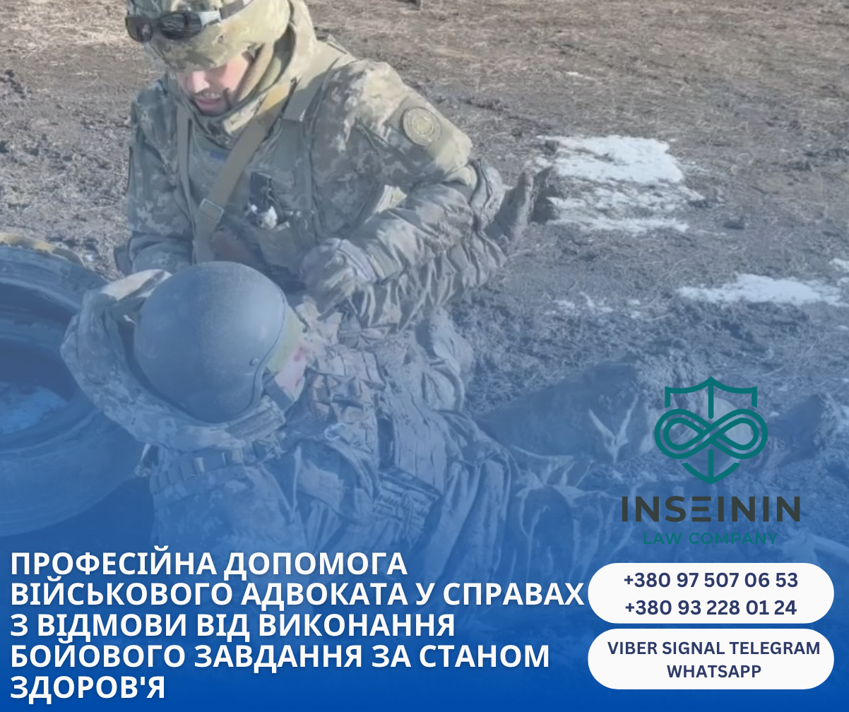 професійна допомога військового адвоката у справах з Відмови від виконання бойового завдання за станом здоров'я