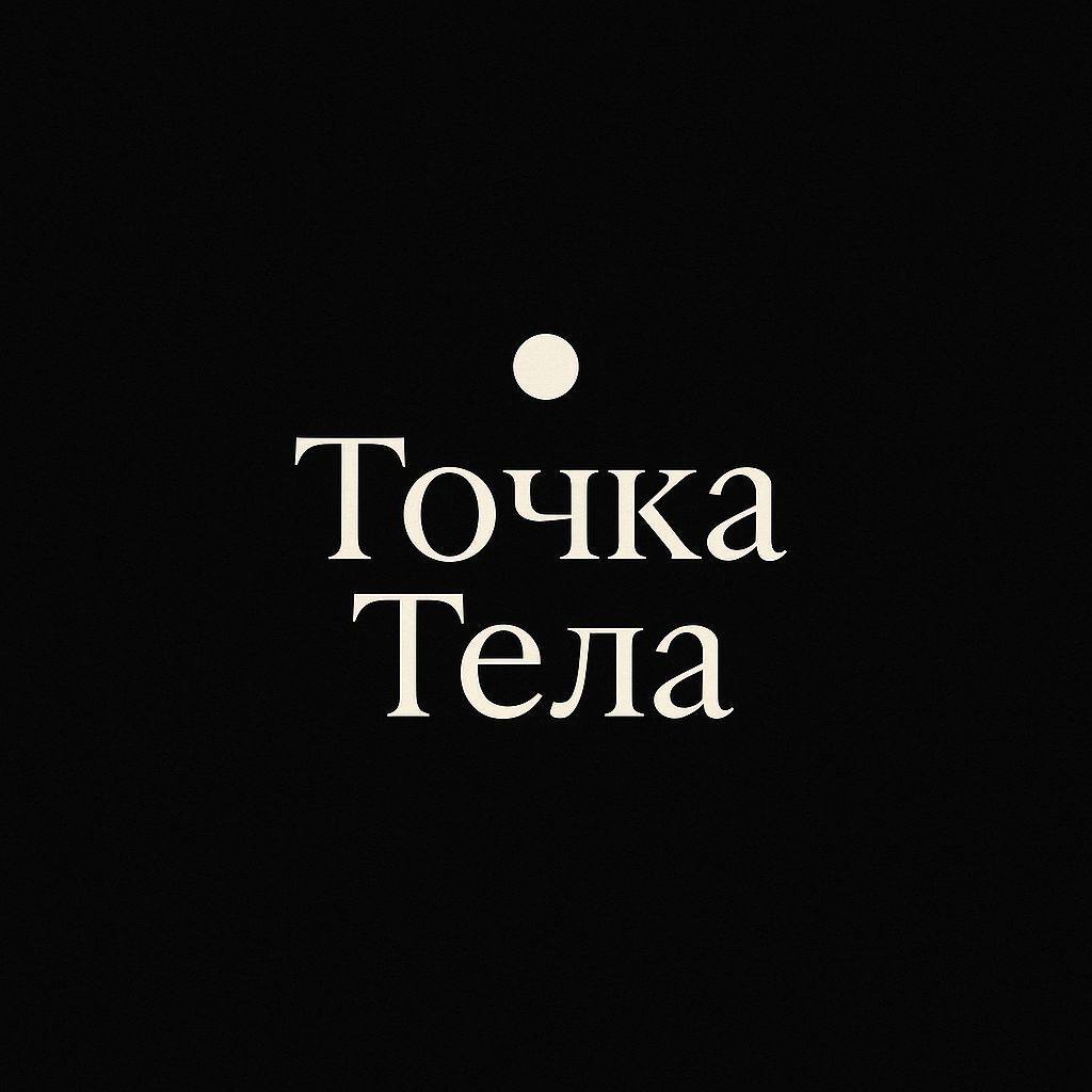 точка тела