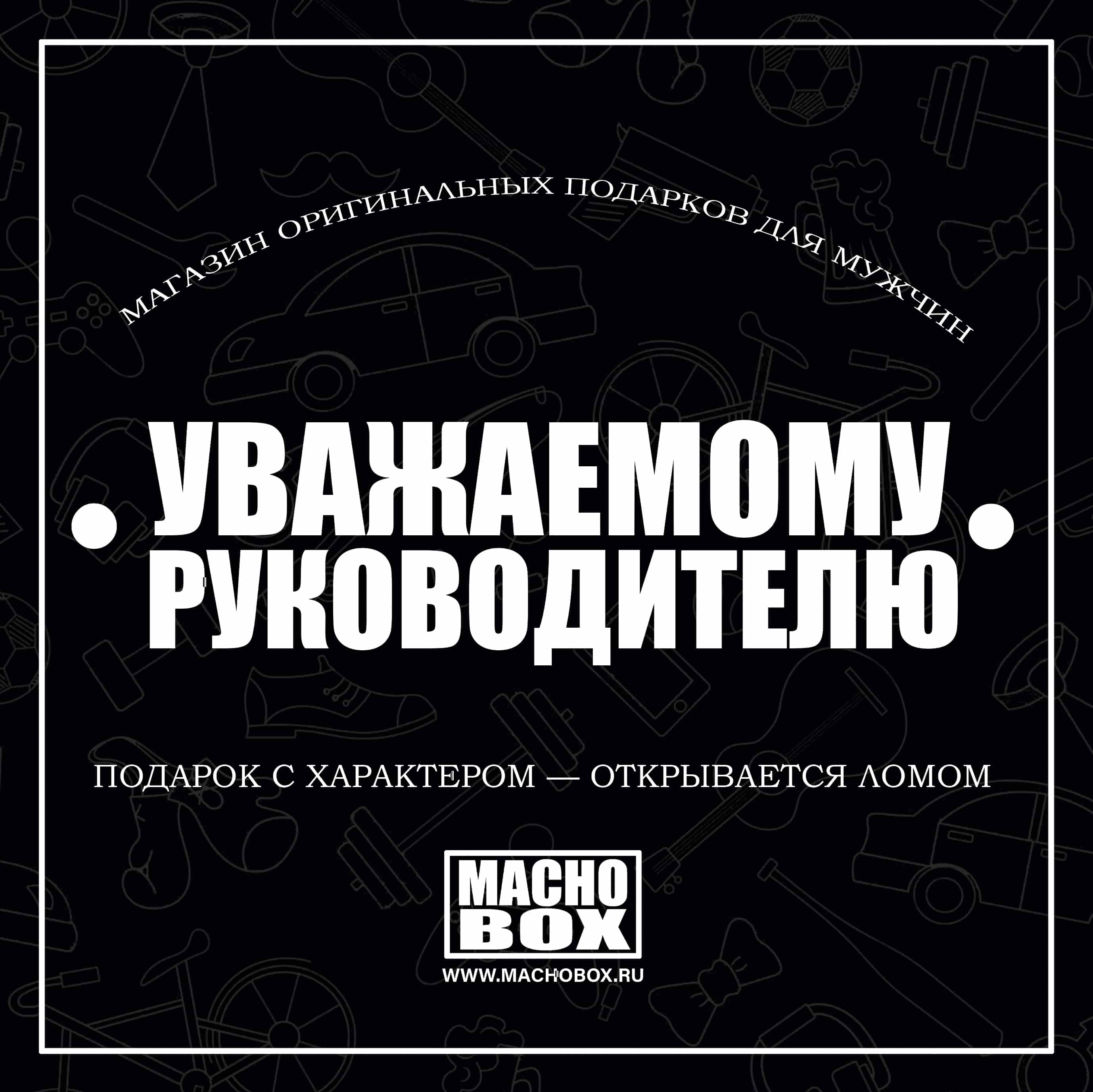 Оригинальные подарки для мужчин в Москве | Интернет-магазин MACHO BOX