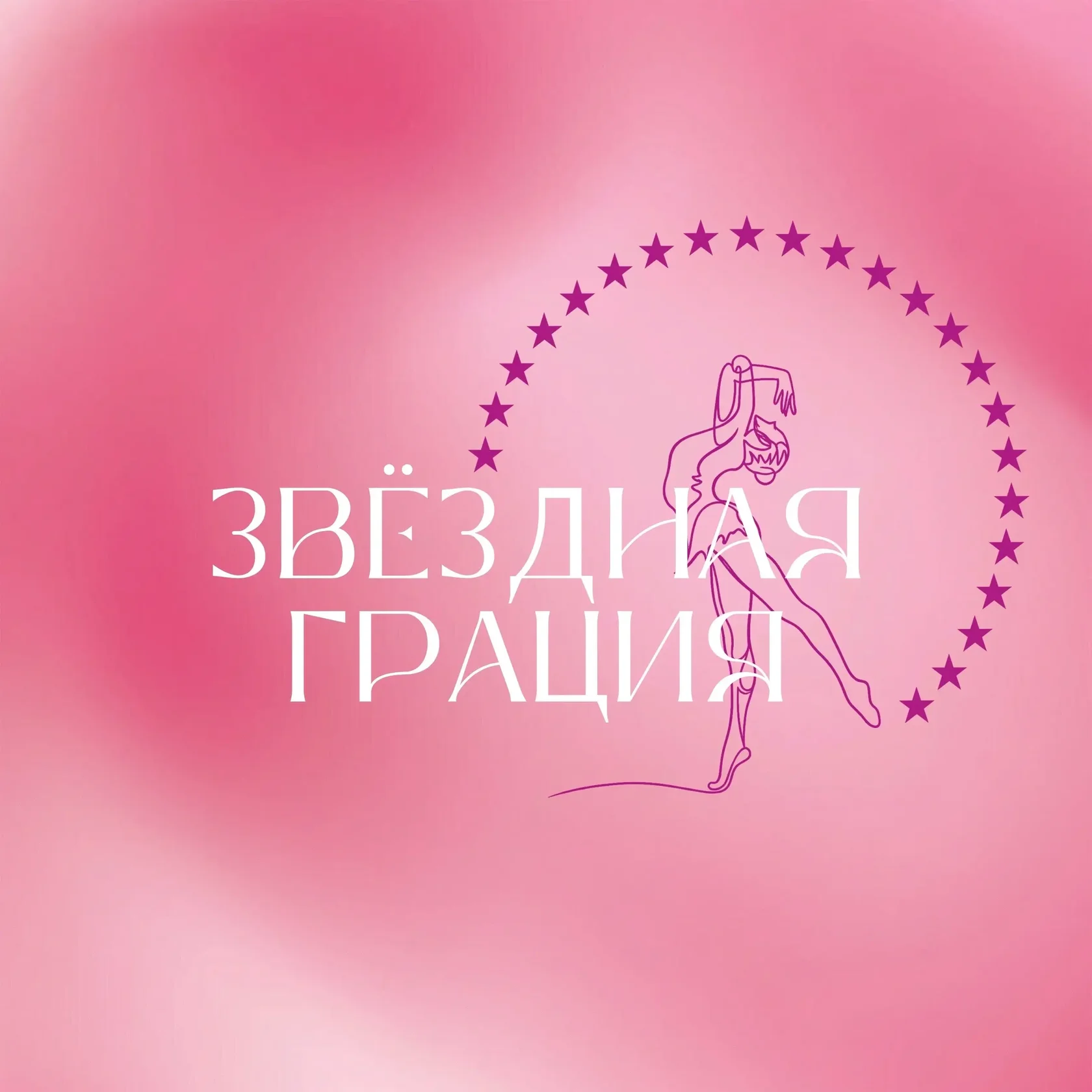 Логотип Звездная Грация