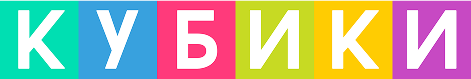 КУБИКИ