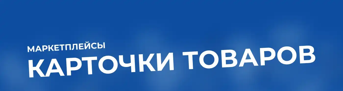 Титульный слайд кейса: Маркетплейсы — Карточки товаров GOODKING и JNTRD