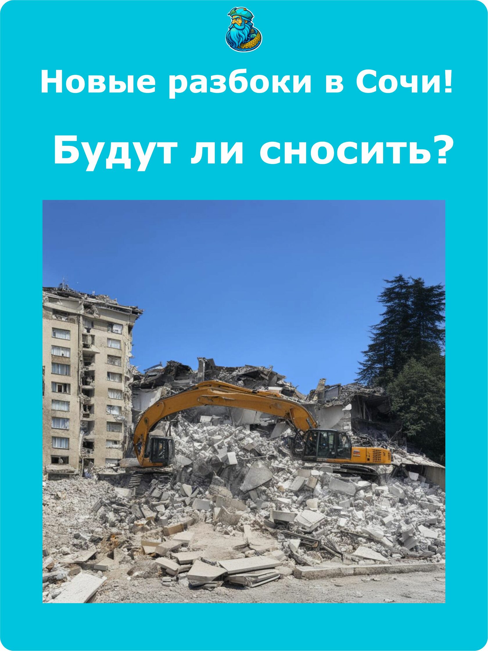 Снесут дома в Сочи