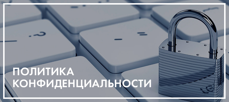 Договор оферты политика конфиденциальности