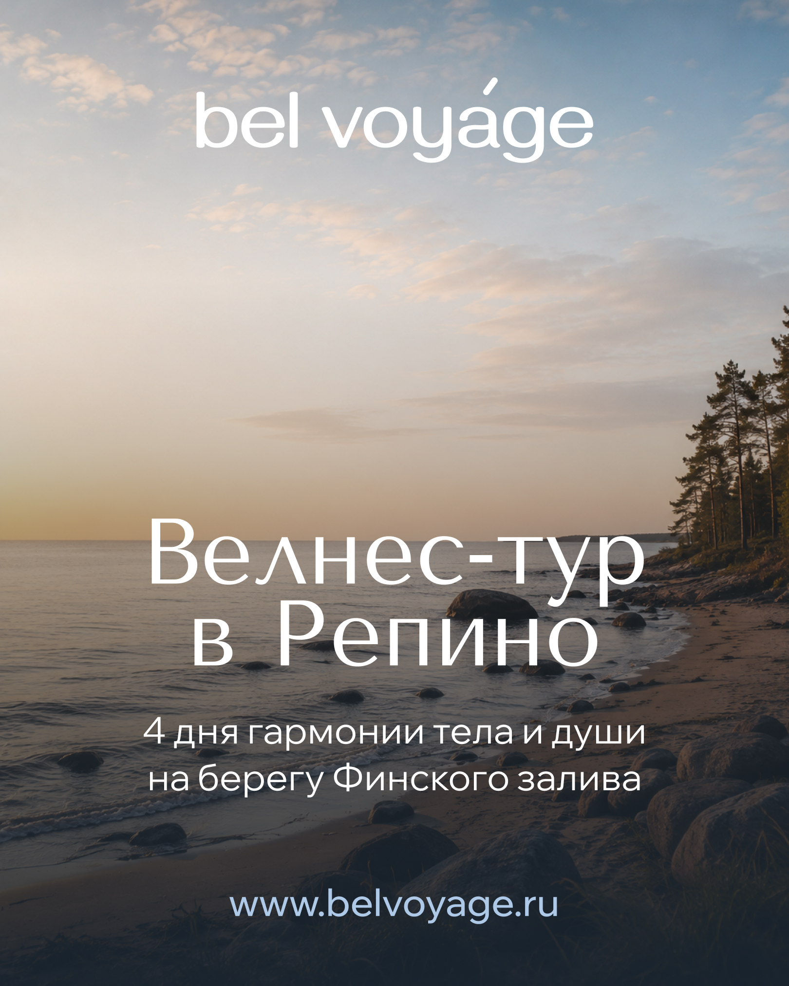 Бел Voyage — Велнес-тур в Репино