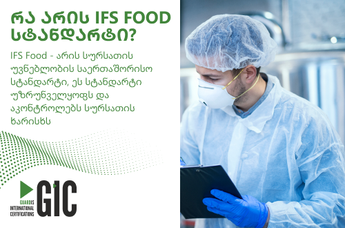 რა არის IFS Food სტანდარტი?