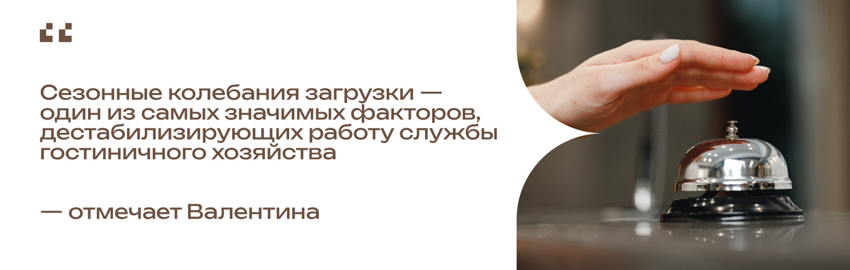 Рука нажимает на звонок-колокольчик для вызова персонала в отеле.
