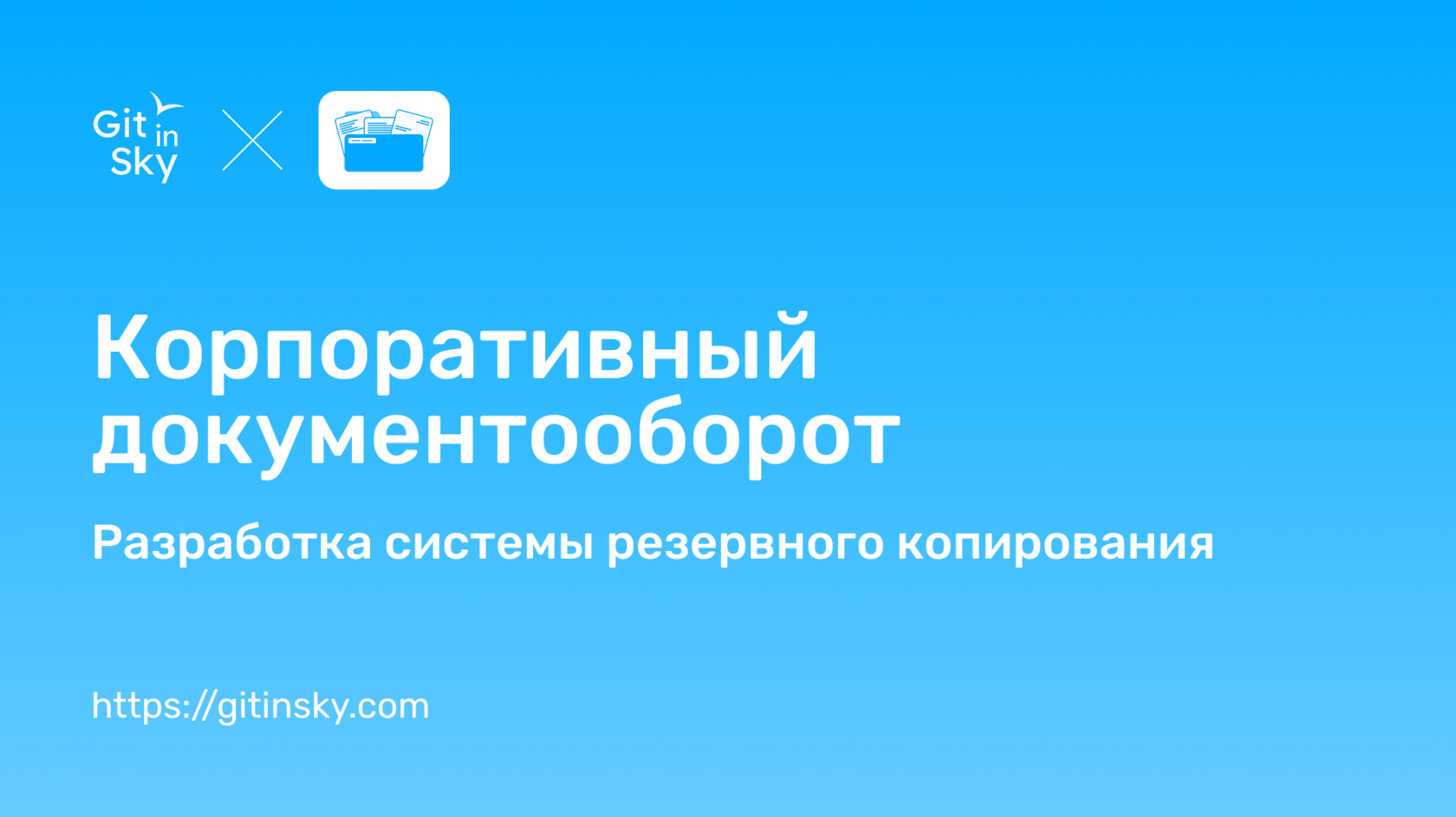 ( Кейс Git in Sky ) Корпоративный документооборот