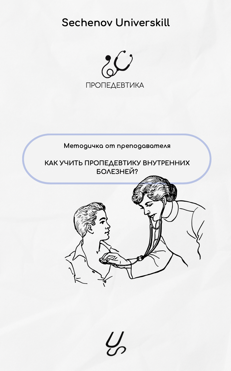 Методичка от преподавателя "Как учить пропедевтику внутренних болезней?" | Sechenov Universkill - медицинские курсы без медицинского