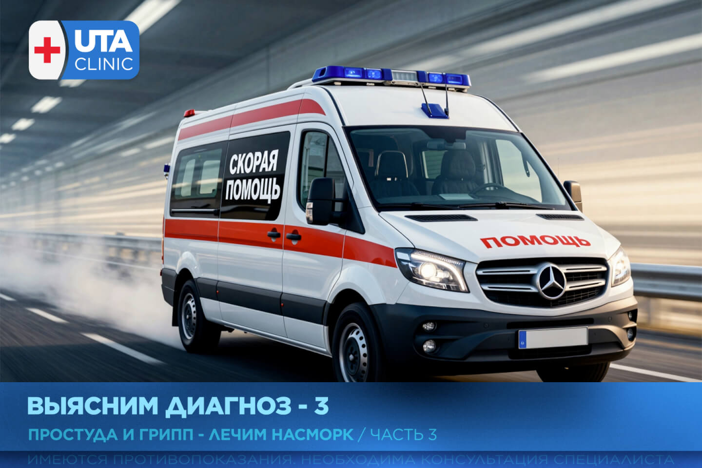 Юта-клиник медцентр тюмень медсправки справки медосмотры профосмотры грипп орви простуда
