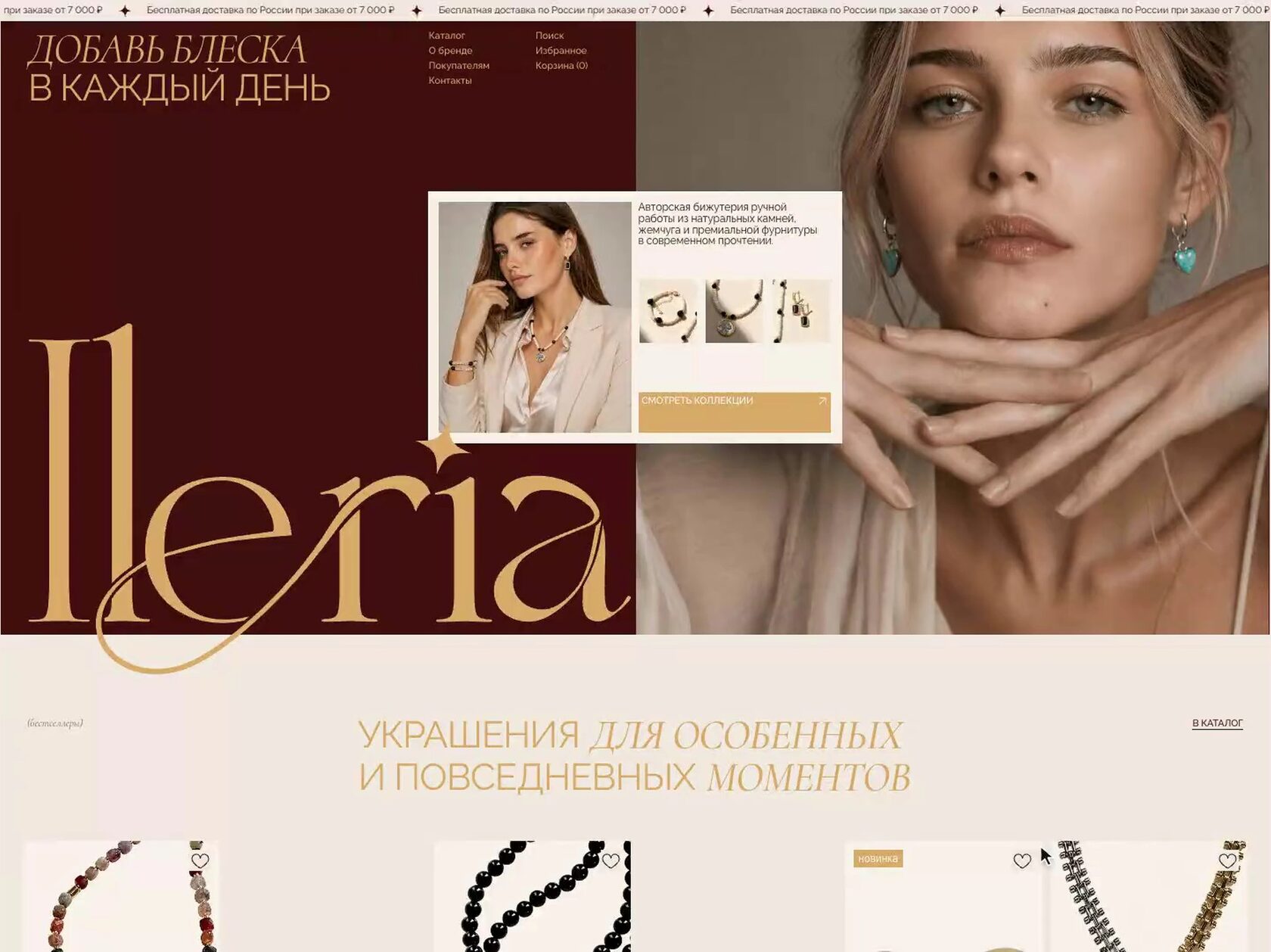 Скринкаст интернет-магазина ILERIA: прокрутка главной с категориями, фото девушек в украшениях и коллекциями