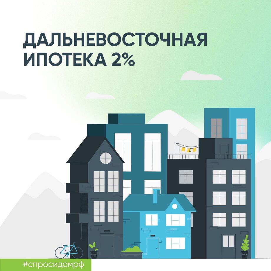 Дальневосточная ипотека 9 млн