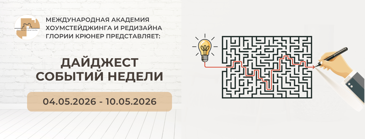 Психология пространства. Академия хоумстейджинга Глории Крюнер