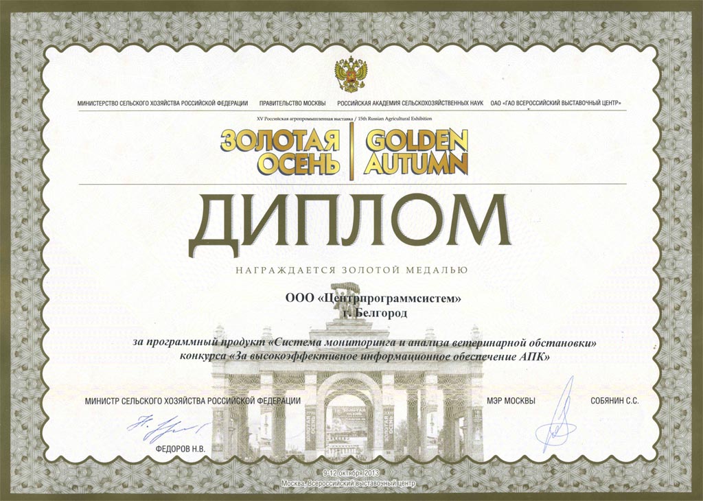 15th Russian Agricultural Exhibition "GOLDEN AUTUMN", Diploma for the software product "System for monitoring and analysis of the veterinary situation" of the competition "For highly efficient information support for the agro-industrial complex", 2013