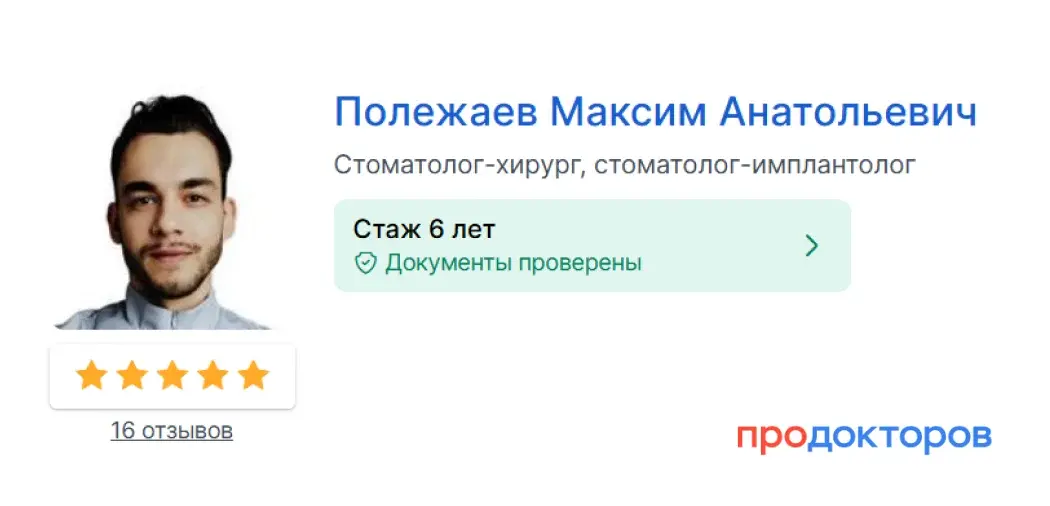 Полежаев Максим Анатольевич на ПроДокторов: стаж 6 лет, рейтинг 5 звёзд, 16 отзывов
