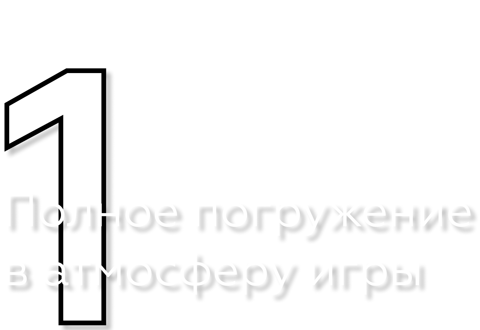 Полное погружение в атмосферу игры