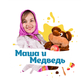 маша и медведь на детский праздник