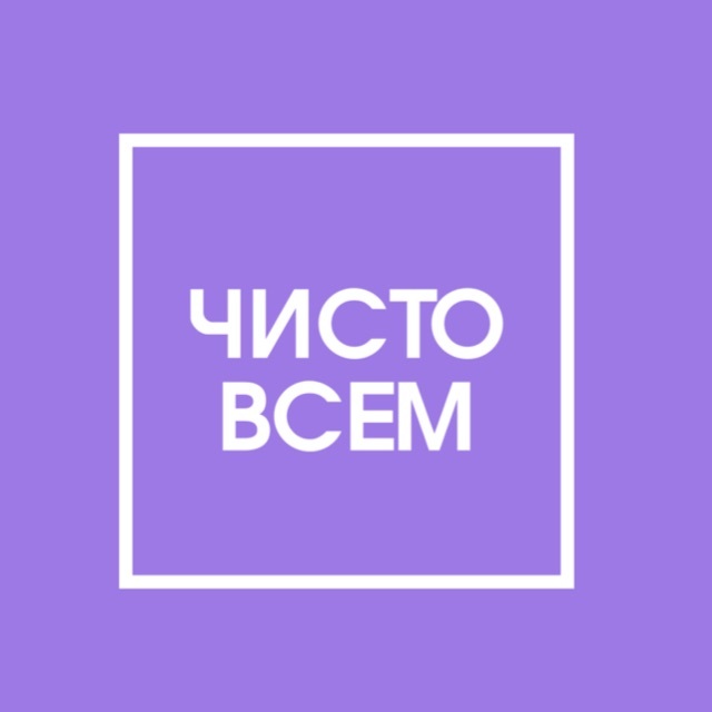 Клининг Сервис Чисто Всем