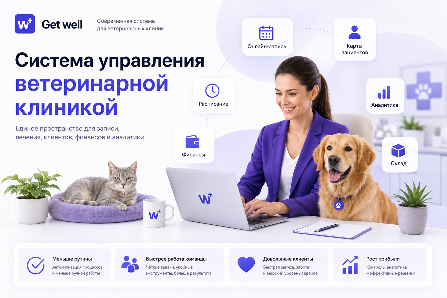 Система управления ветеринарной клиникой GetWell