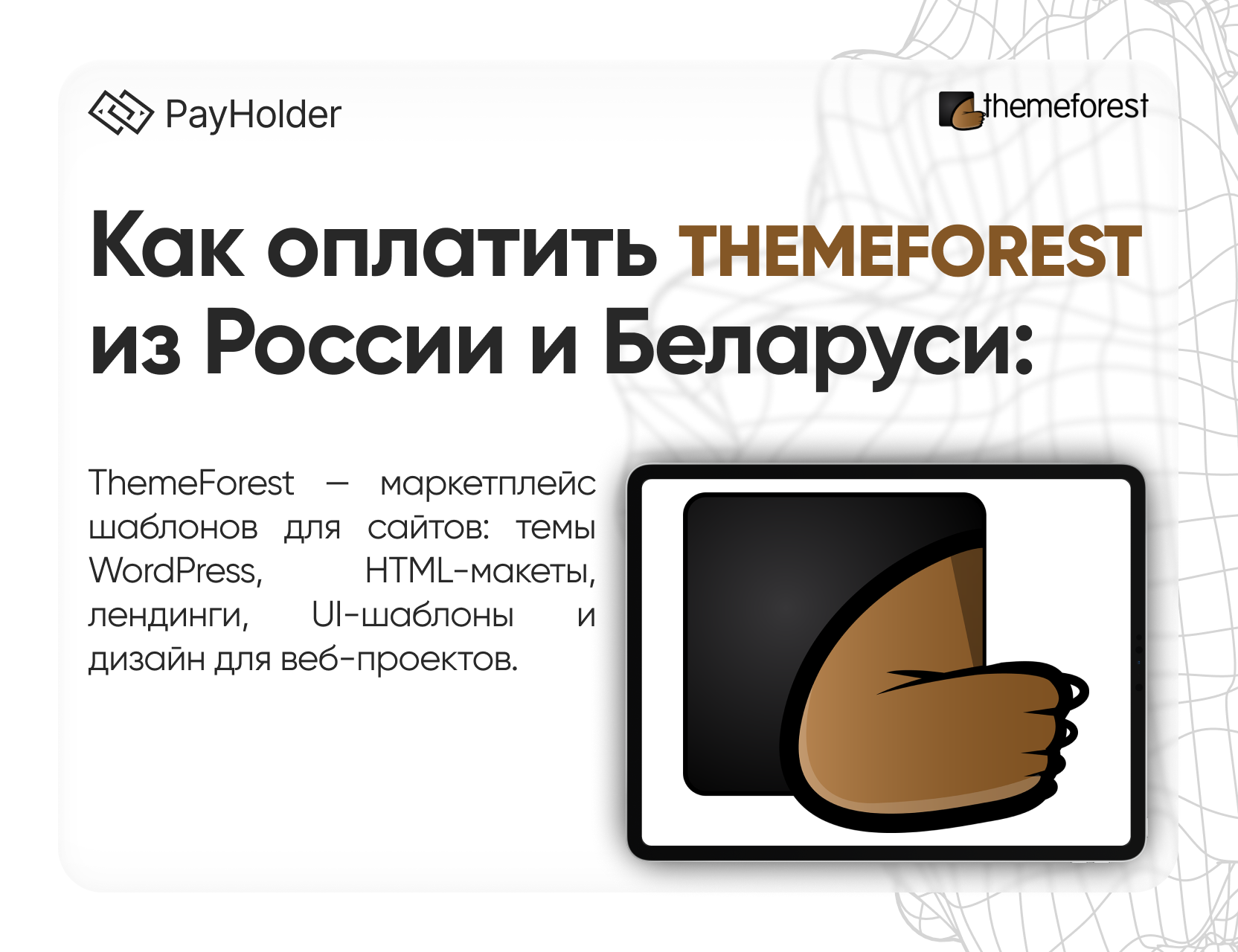Как оплатить ThemeForest  в 2026 году 