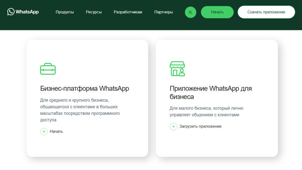 WhatsApp для бизнеса