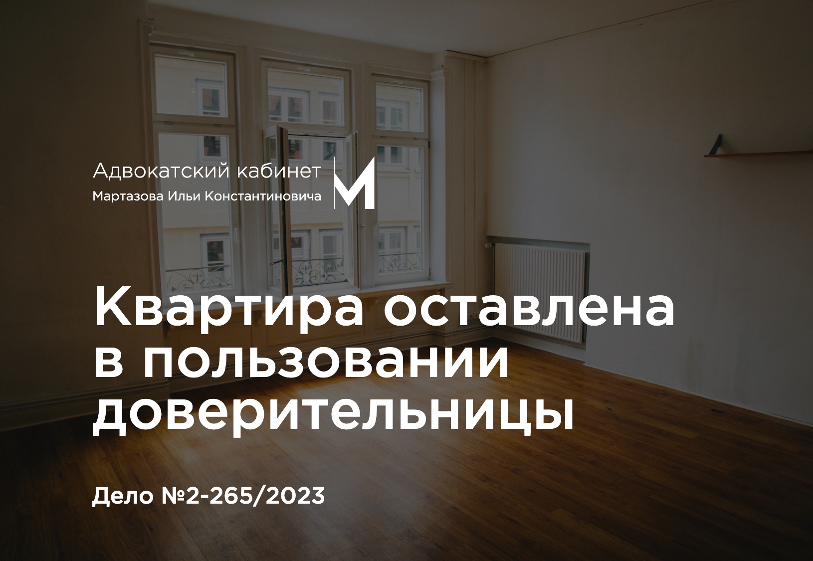 Квартира оставлена в пользовании доверительницы. Дело №2-265/2023