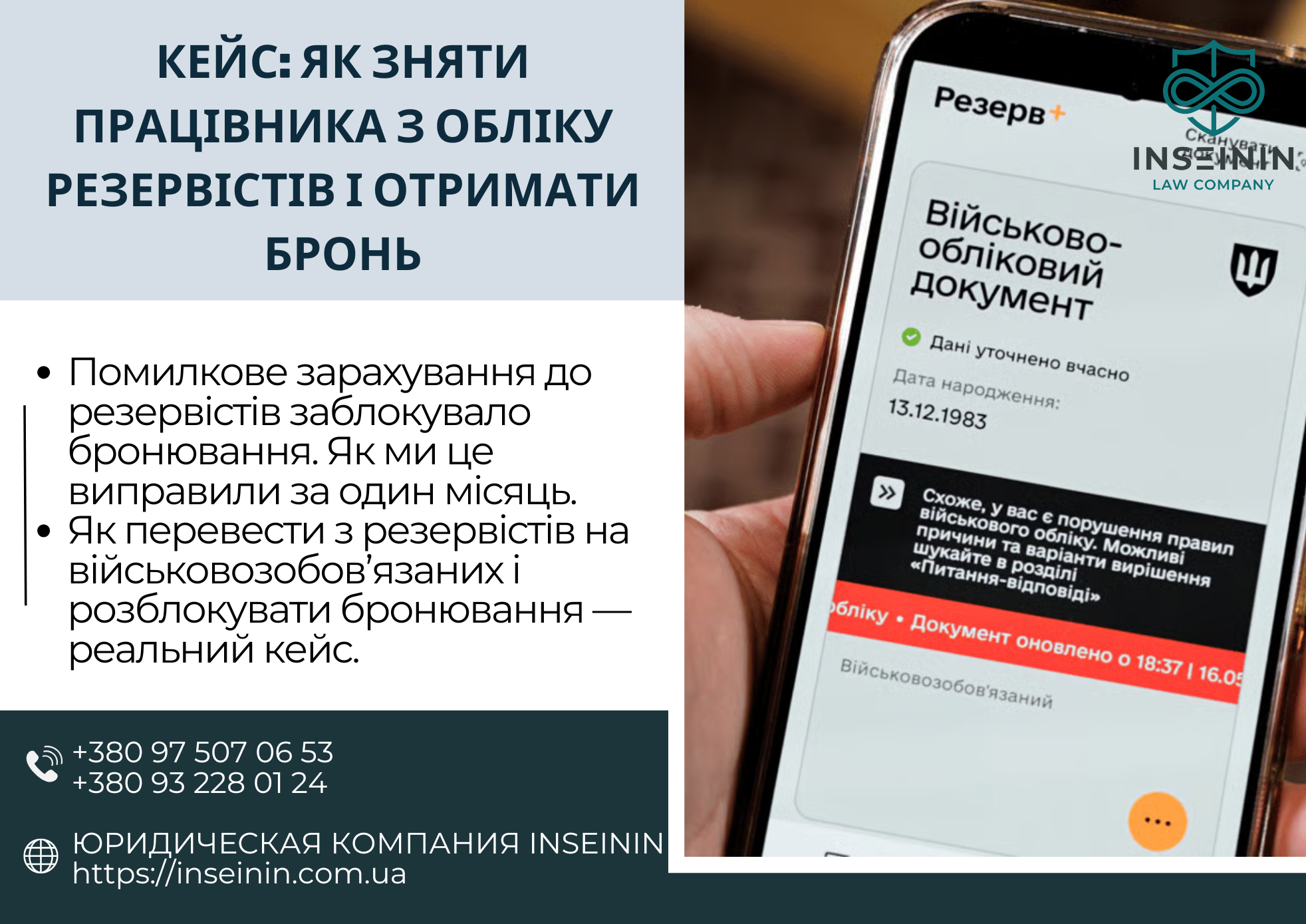 Кейс: Як зняти працівника з обліку резервістів і отримати бронювання на критичному підприємстві