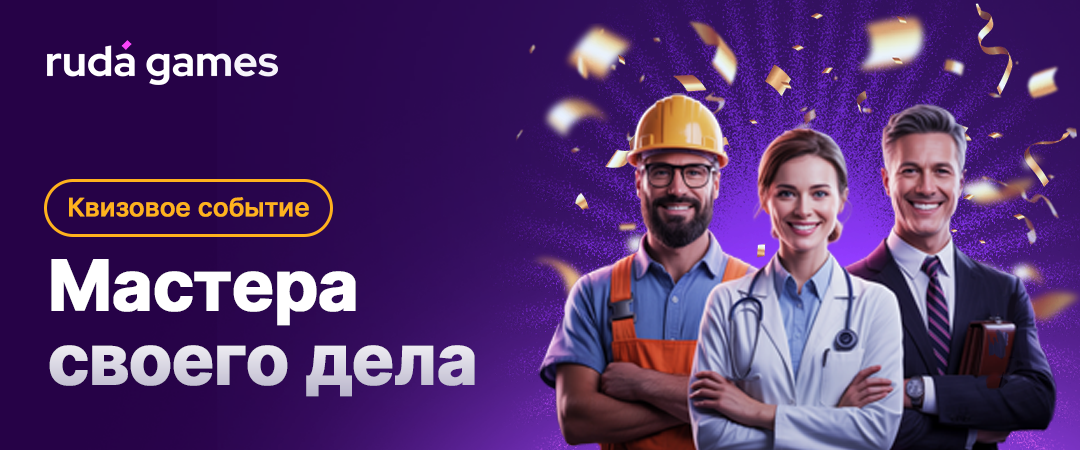 Корпоративный квиз Мастера своего дела