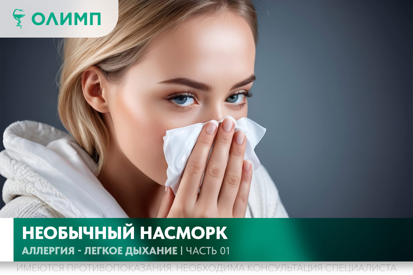 олимп тюмень медицинский центр клиника терапевт медцентр в тюмени олимпийская мельникайте аллергия