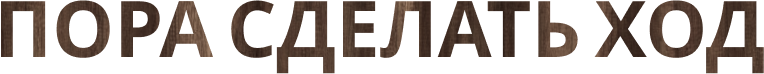 Надпись деревянная пора сделать ход