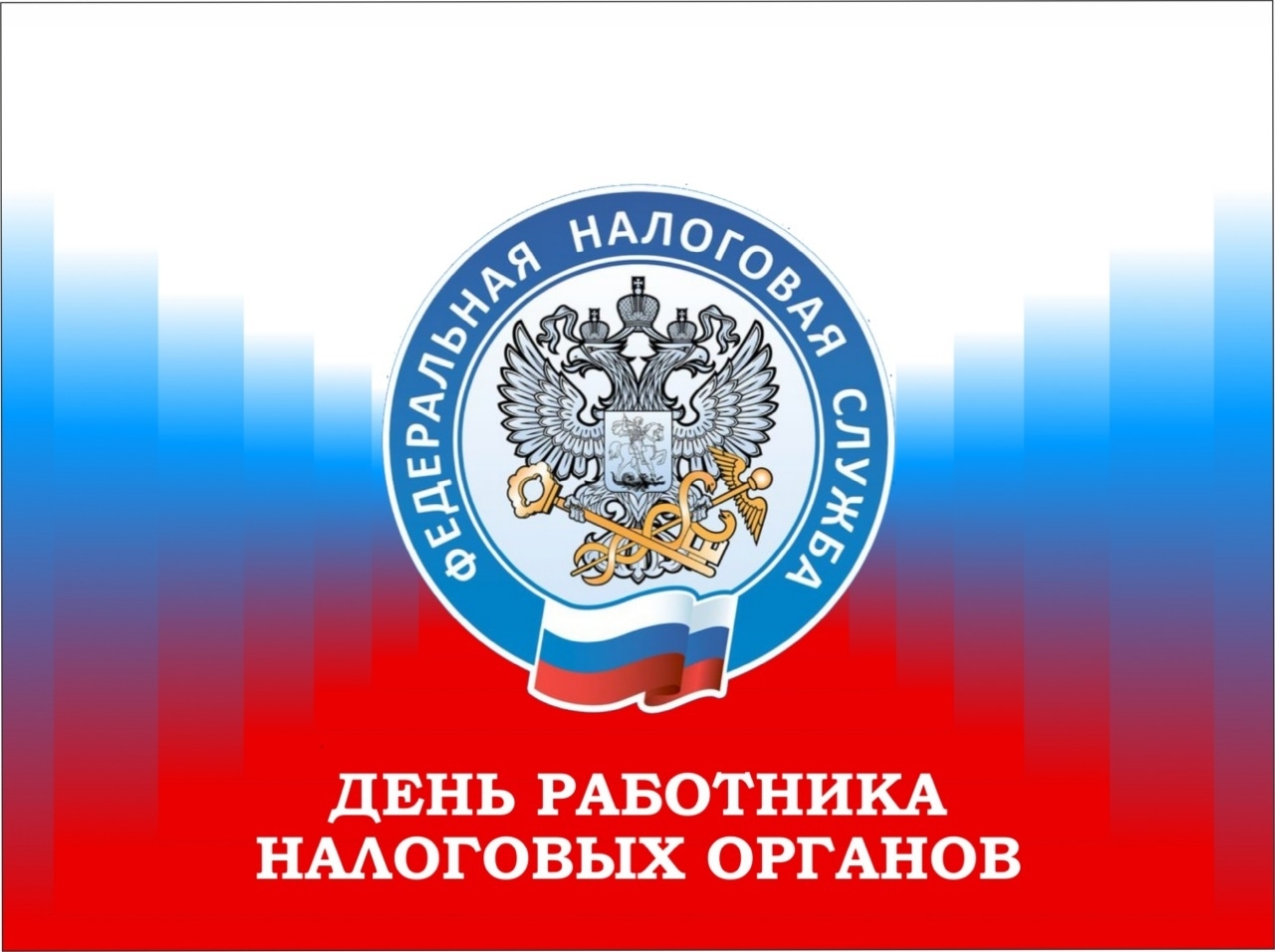 С Днем работника налоговых органов!