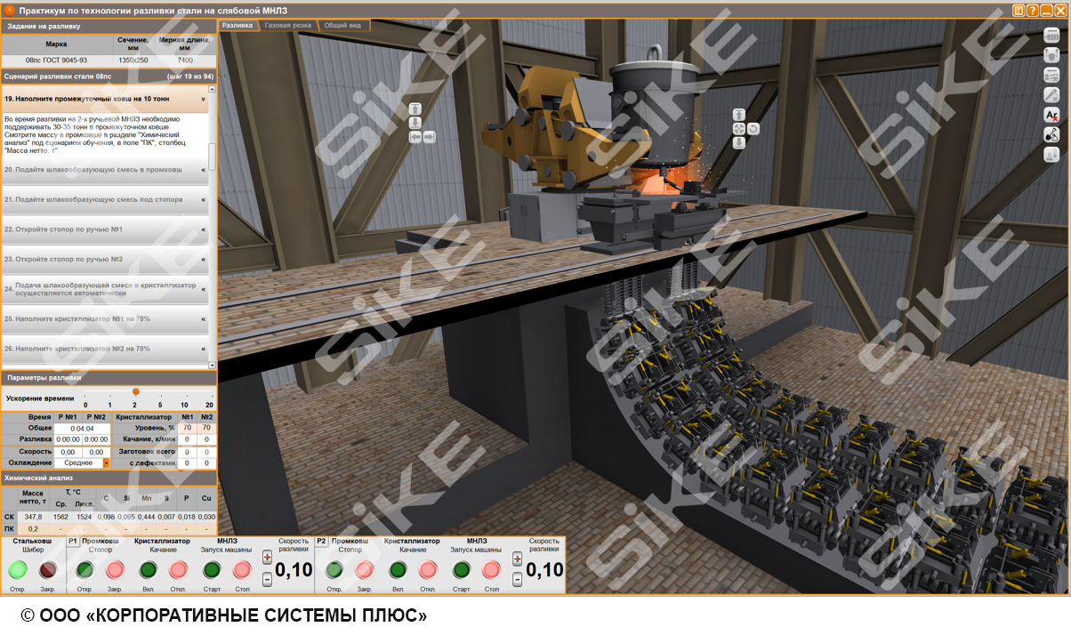 Разливщик стали: слябовая машина непрерывного литья заготовок (МНЛЗ) –  Тренажерный комплекс SIKE