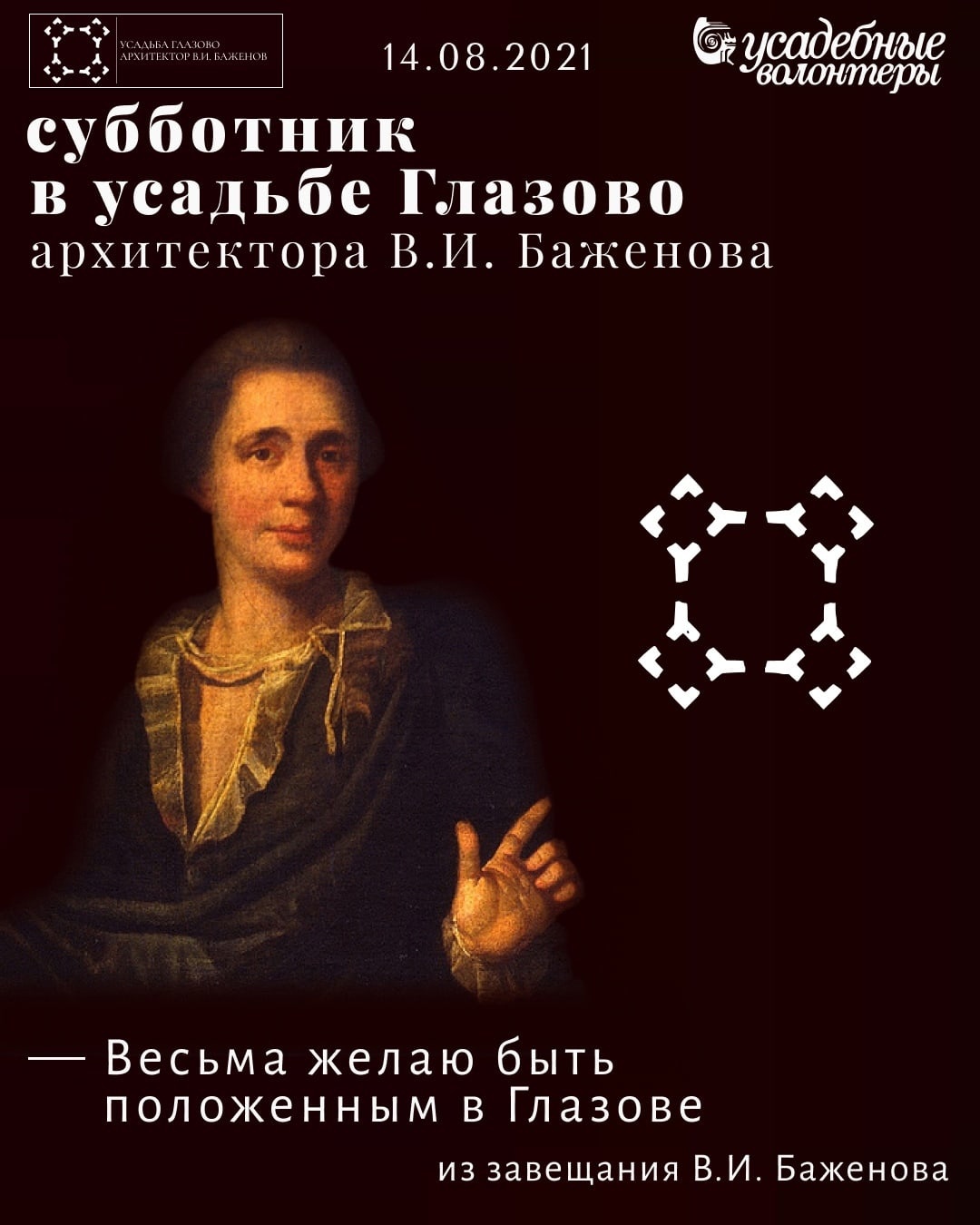 Усадебные волонтеры. Субботник в усадьбе Глазово архитектора В.И. Баженова