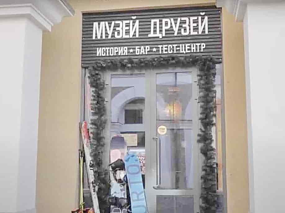 Музей друзей на поляна 960