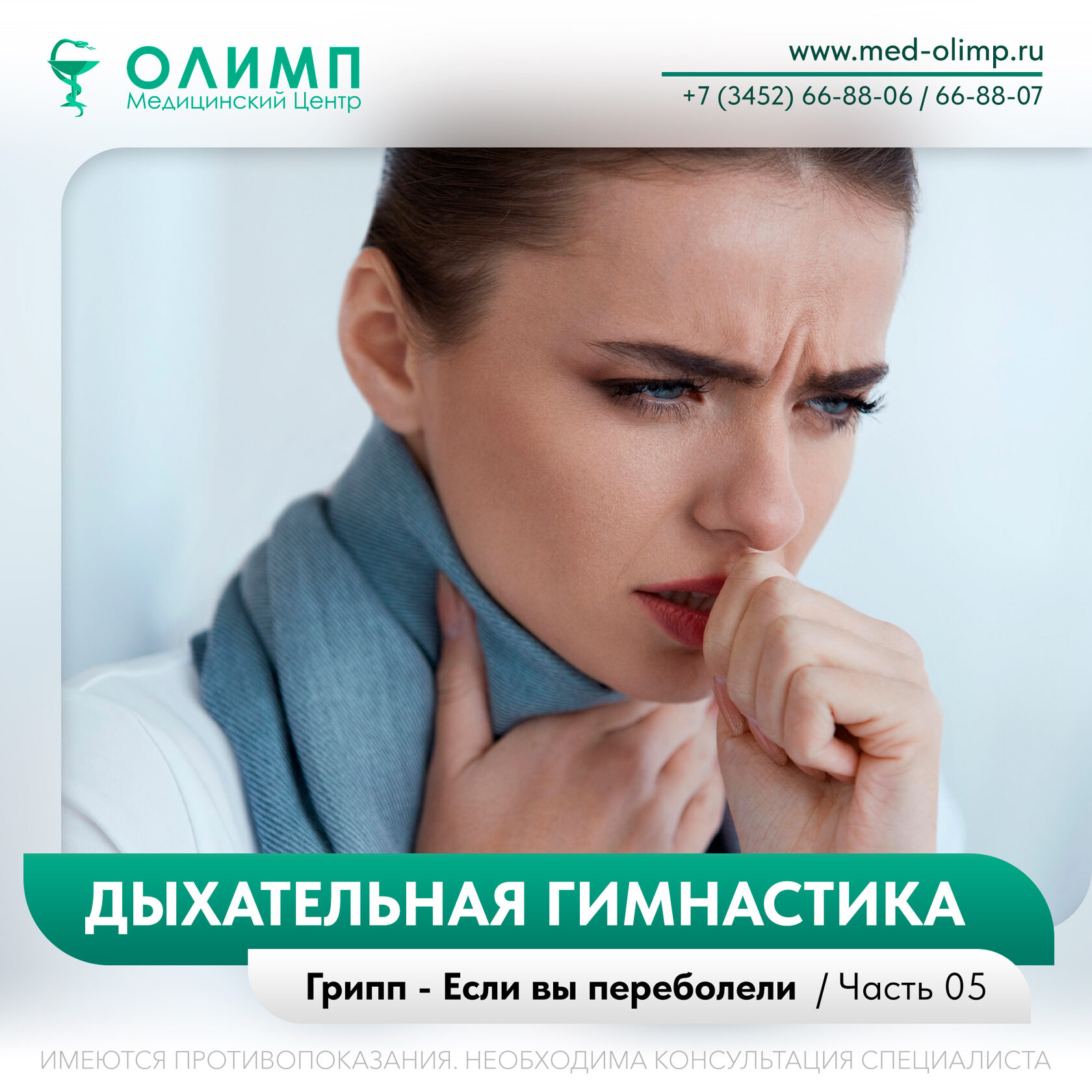 олимп тюмень грипп пандемия вирус вакцина Дыхательная гимнастика