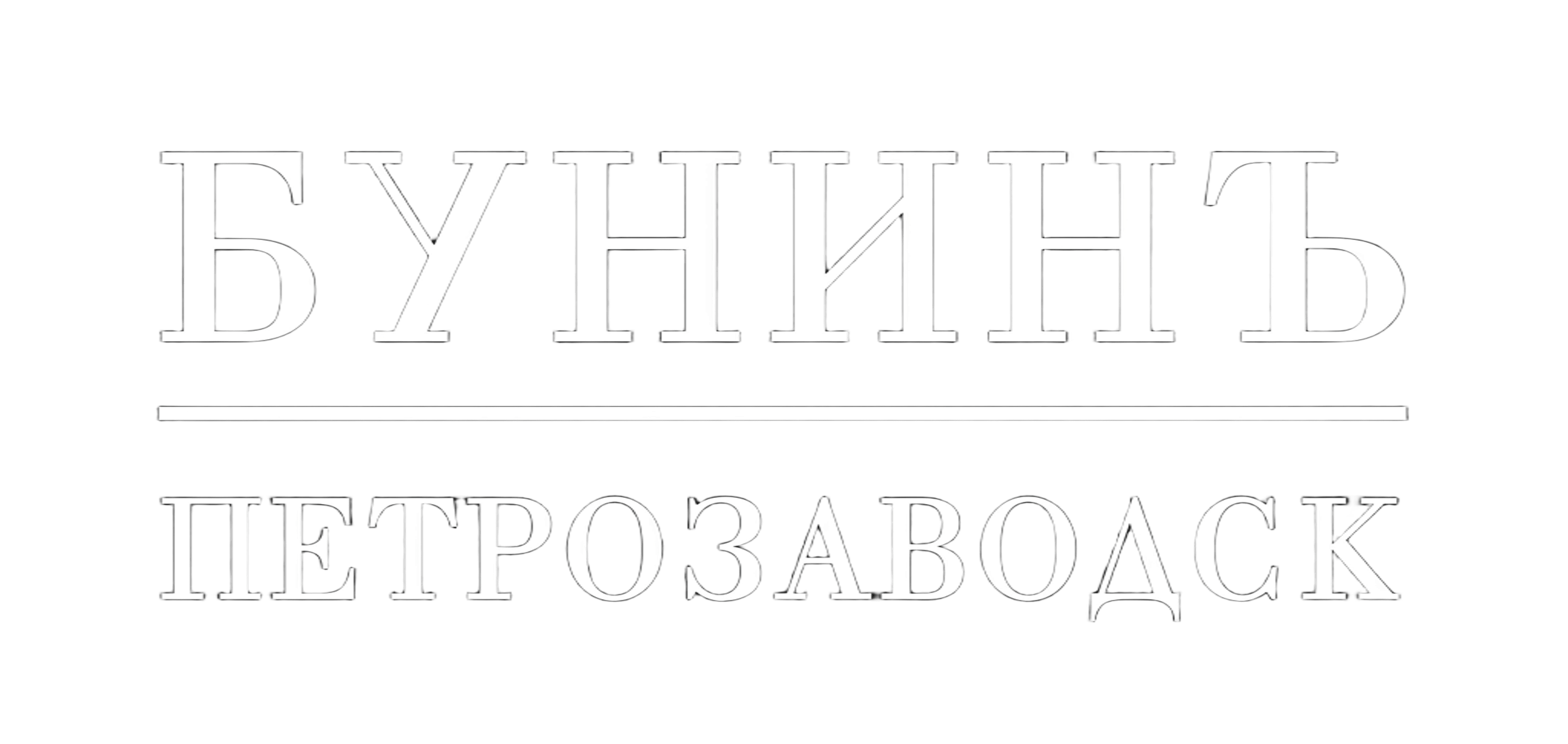 Логотип гостиница Бунинъ в Петрозаводске
