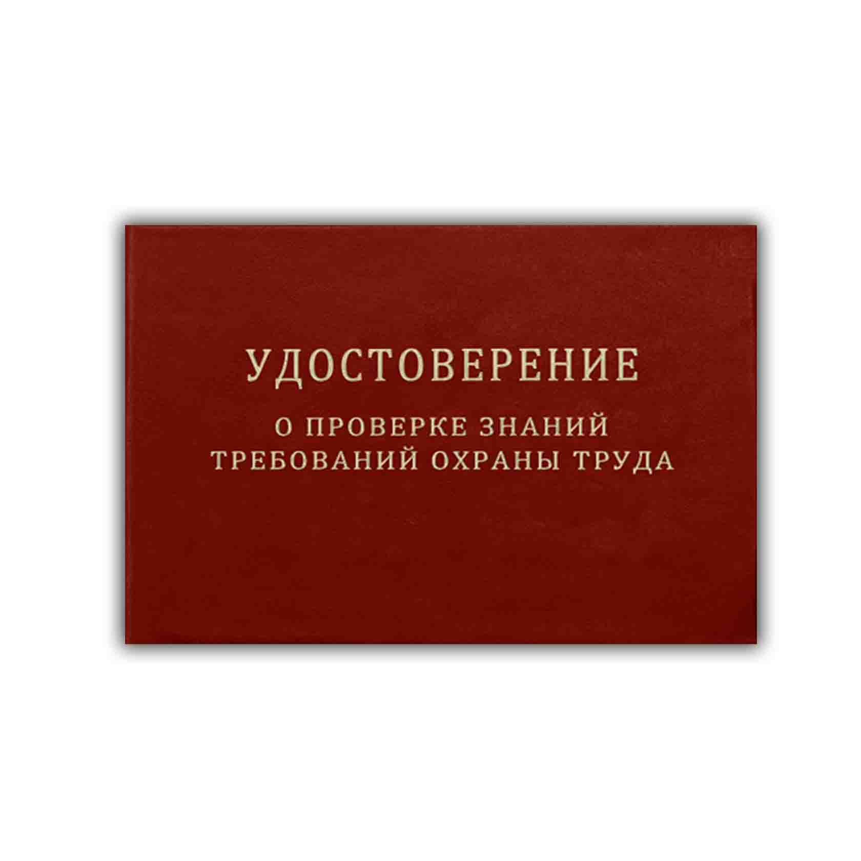 Охрана труда республики башкортостан. Удостоверение охрана труда. Удостоверения охрана труда ПТМ. Удостоверение по охране труда РБ. Раскрытое удостоверение охраны труда.