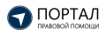 Юридический центр Портал правовой помощи